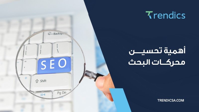 اكتشف بنفسك أهمية تأثير تحسين محركات البحث في التسويق الرقمي .
