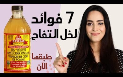 اكتشف فوائد خل التفاح للصحة والجمال والتنظيف اليوم