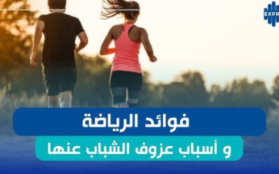 تأثير الرياضة على الجسم: تحسين الصحة وتعزيز اللياقة