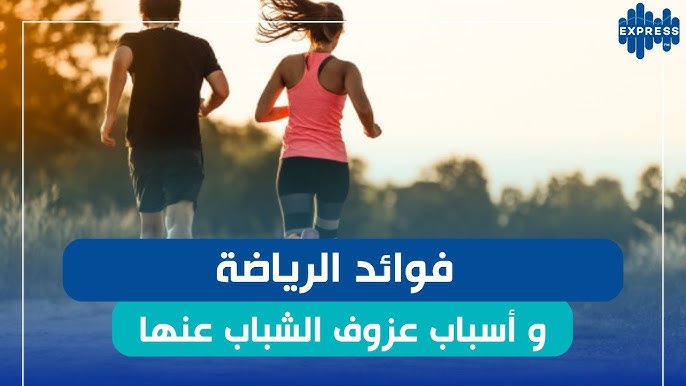فوائد الرياضة و أسباب عزوف الشباب عنها - YouTube